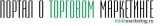 портал специалистов по торговому маркетингу "трейдмаркеинг.ру" Логотип портал специалистов по торговому маркетингу "трейдмаркеинг.ру"