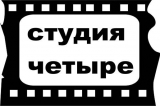 РА "СТУДИЯ ЧЕТЫРЕ" Рекламное агенство полного цикла Логотип РА "СТУДИЯ ЧЕТЫРЕ" Рекламное агенство полного цикла