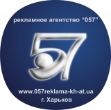 Логотип 057 Харьков Рекламно-производственная компания наружная и интерьерная реклама