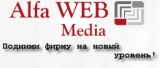 Логотип Alfa WEB Media сайт. Разработка сайтов, маркетинг, реклама, дизайн. Создание сайта, реклама, маркетинг