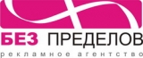 БЕЗ ПРЕДЕЛОВ рекламное агентство Логотип БЕЗ ПРЕДЕЛОВ рекламное агентство