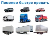 Помощь в продаже грузового транспорта